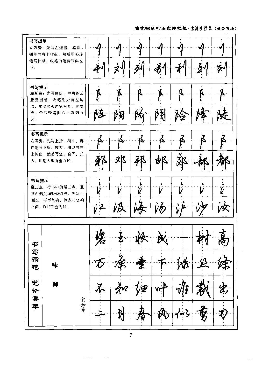 沈鸿根 名家钢笔书法实用教程行草字帖