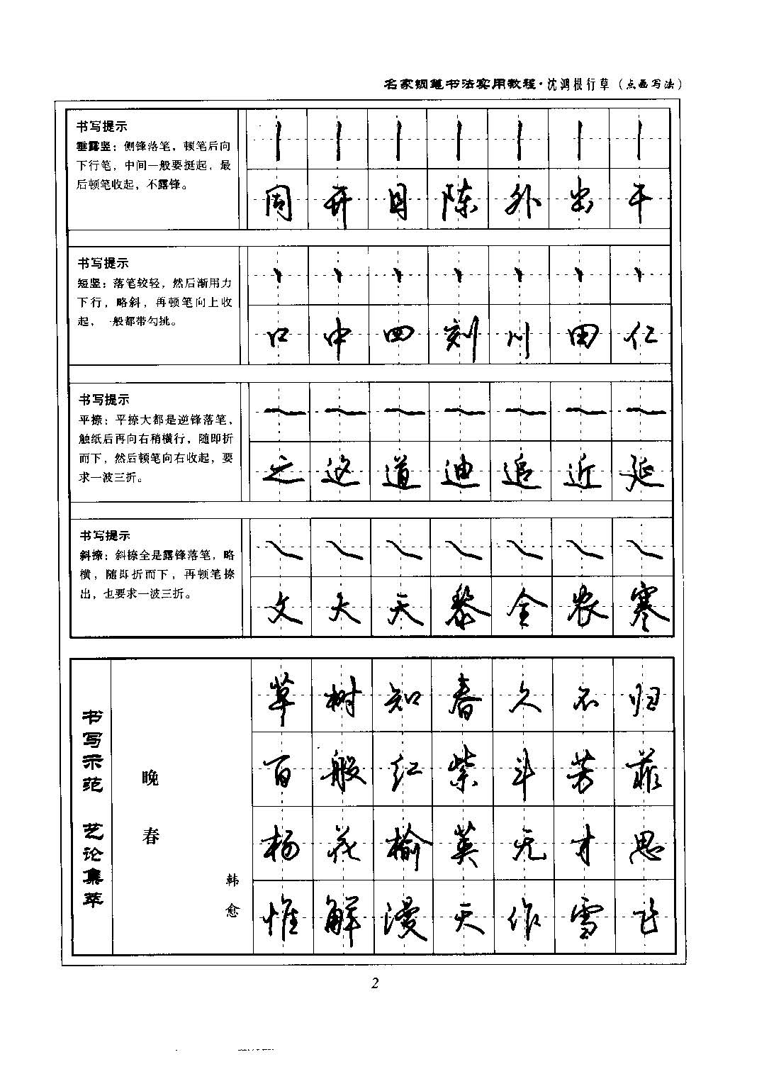 沈鸿根 名家钢笔书法实用教程行草字帖