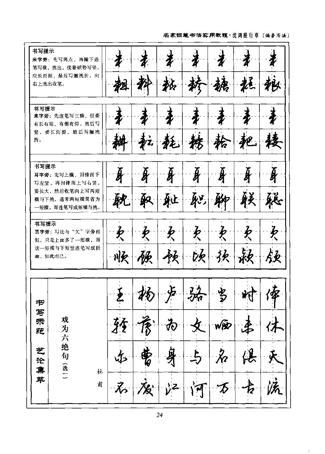 沈鸿根 名家钢笔书法实用教程行草字帖