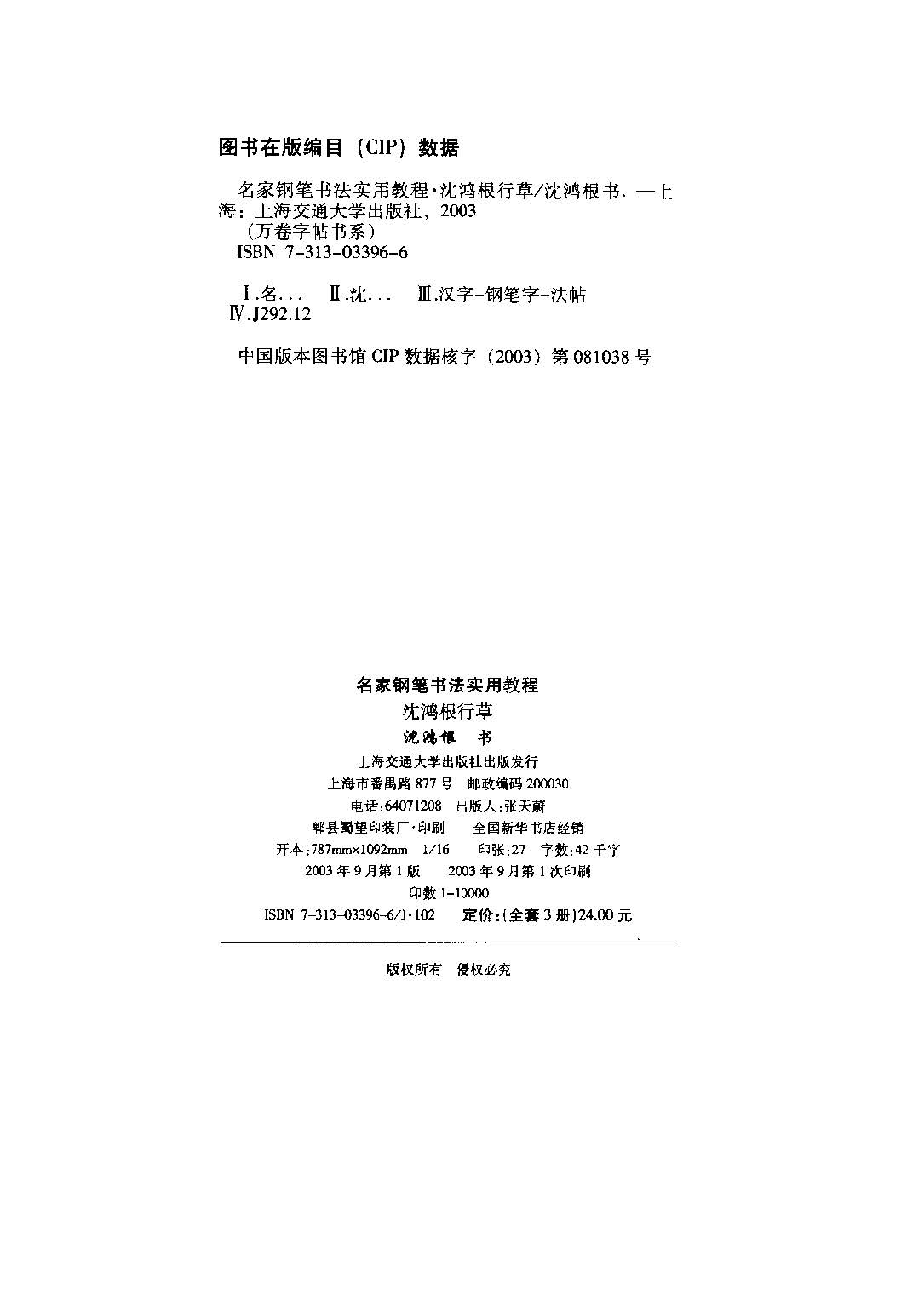 沈鸿根 名家钢笔书法实用教程行草字帖