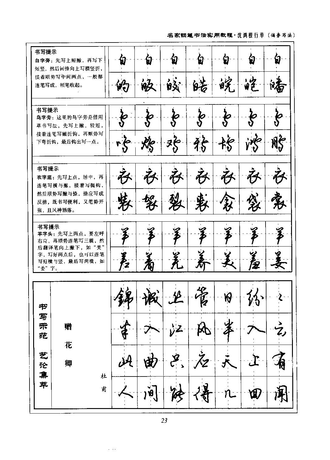 沈鸿根 名家钢笔书法实用教程行草字帖