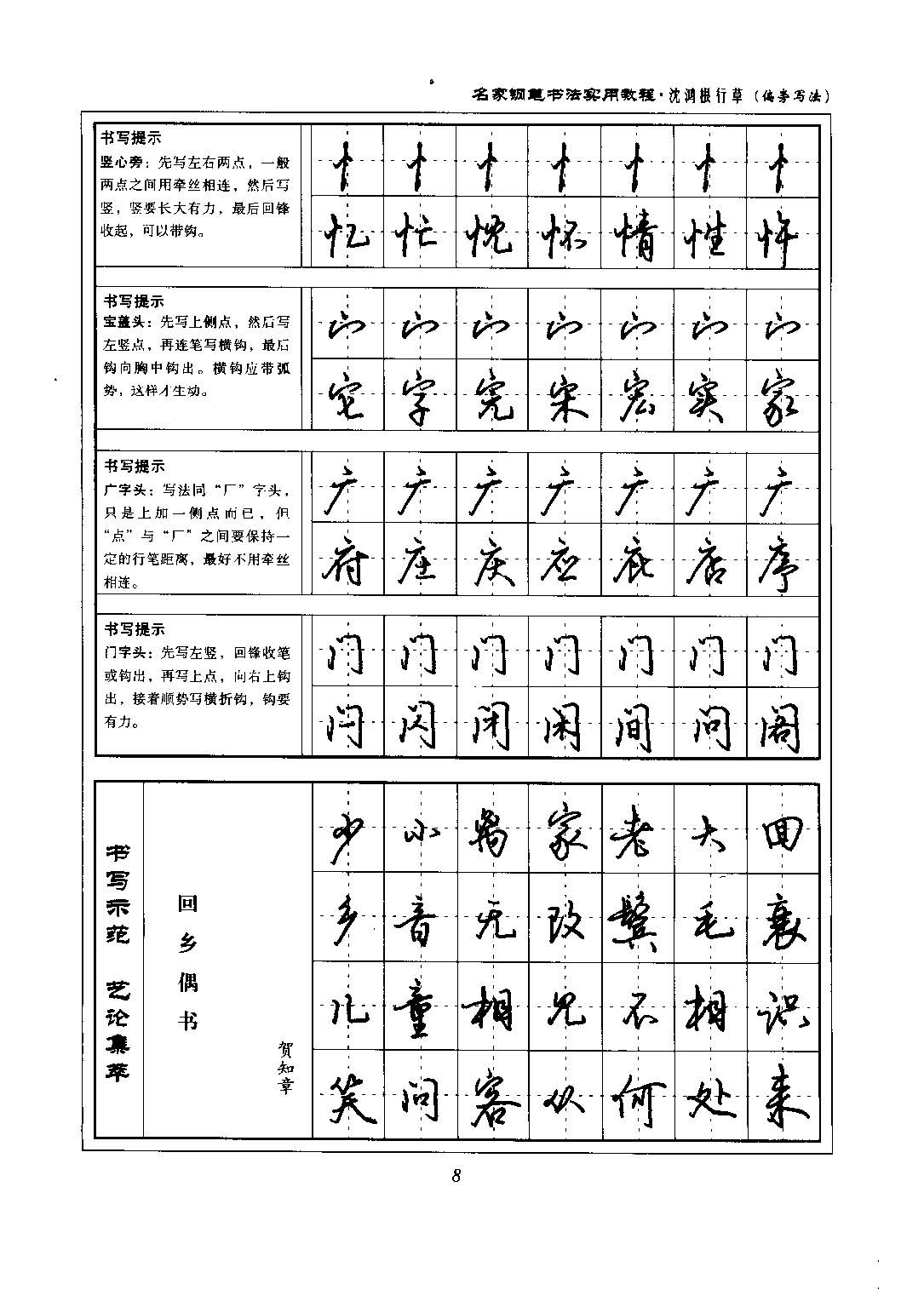 沈鸿根 名家钢笔书法实用教程行草字帖