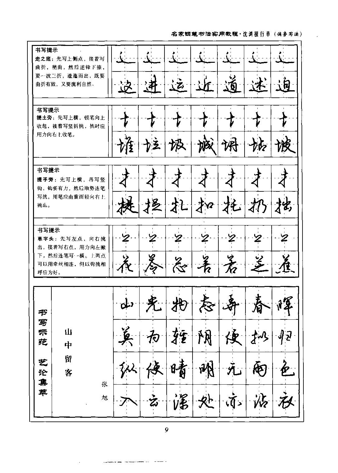 沈鸿根 名家钢笔书法实用教程行草字帖