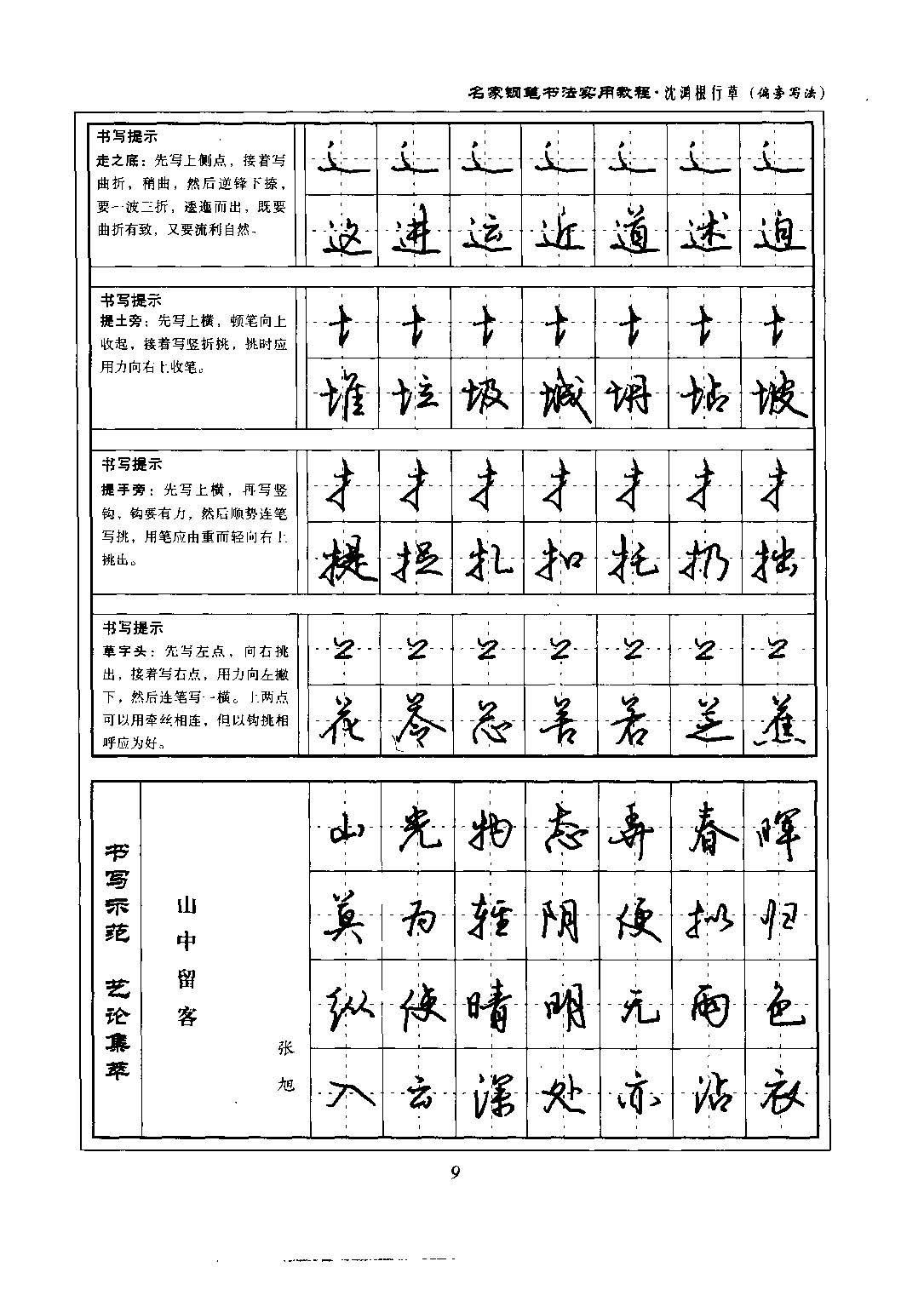 沈鸿根 名家钢笔书法实用教程行草字帖