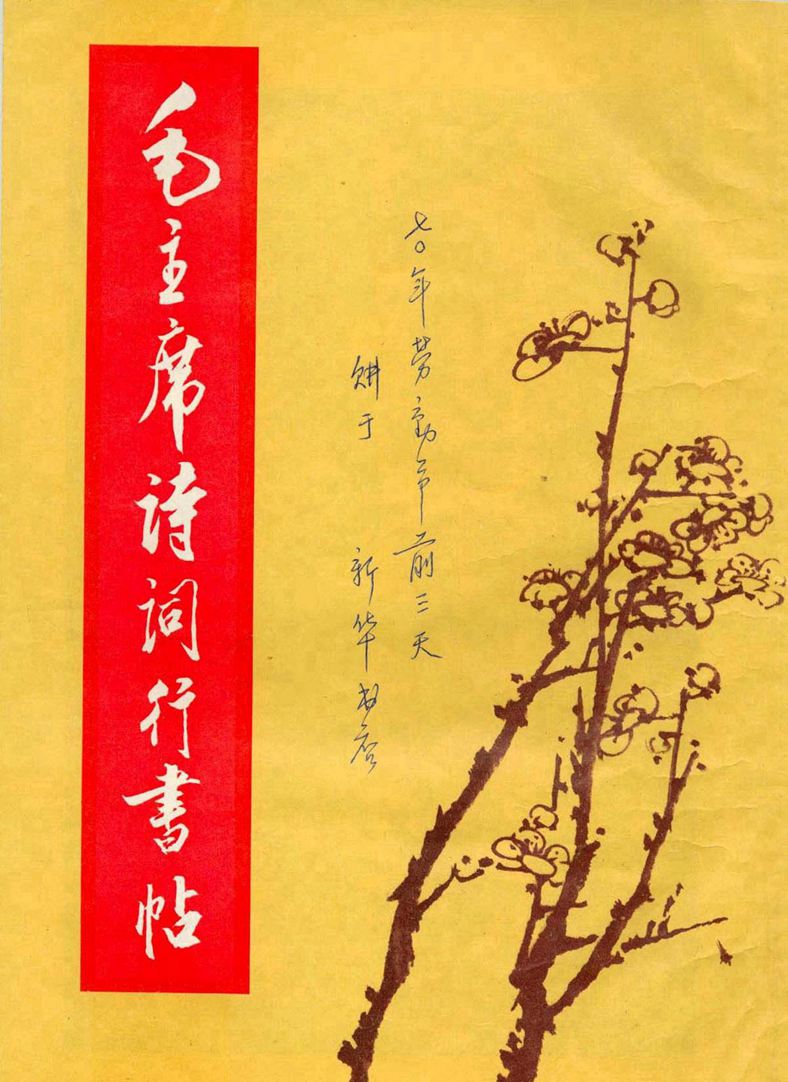 《毛主席诗词行书帖》<a href='http://www.yamoke.com/u/1051/' target='_blank'><u>毛泽东</u></a>书法字帖(1969年)