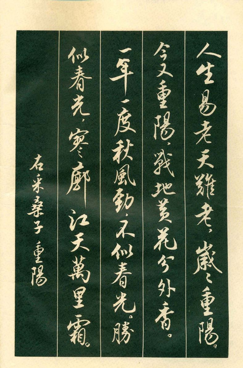 《毛主席诗词行书帖》毛泽东书法字帖(1969年)