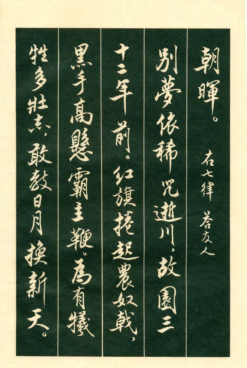 《毛主席诗词行书帖》毛泽东书法字帖(1969年)