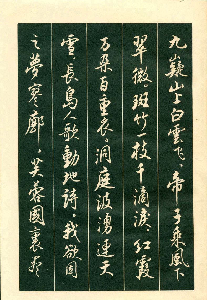 《毛主席诗词行书帖》毛泽东书法字帖(1969年)