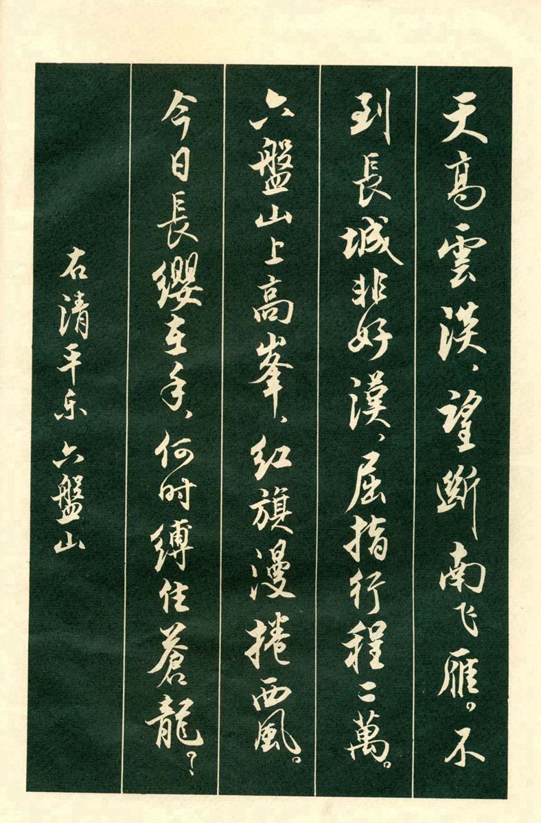 《毛主席诗词行书帖》毛泽东书法字帖(1969年)