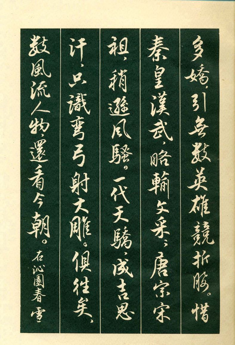 《毛主席诗词行书帖》毛泽东书法字帖(1969年)