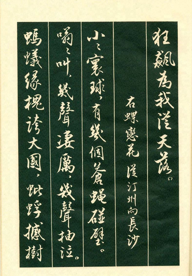 《毛主席诗词行书帖》毛泽东书法字帖(1969年)