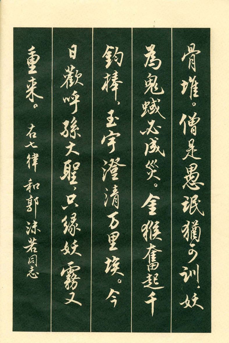 《毛主席诗词行书帖》毛泽东书法字帖(1969年)