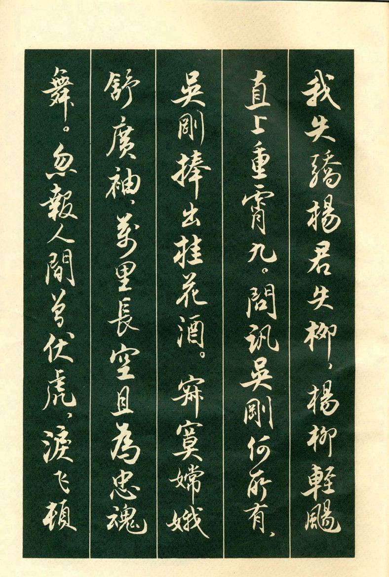 《毛主席诗词行书帖》毛泽东书法字帖(1969年)