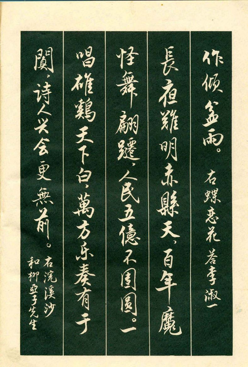 《毛主席诗词行书帖》毛泽东书法字帖(1969年)