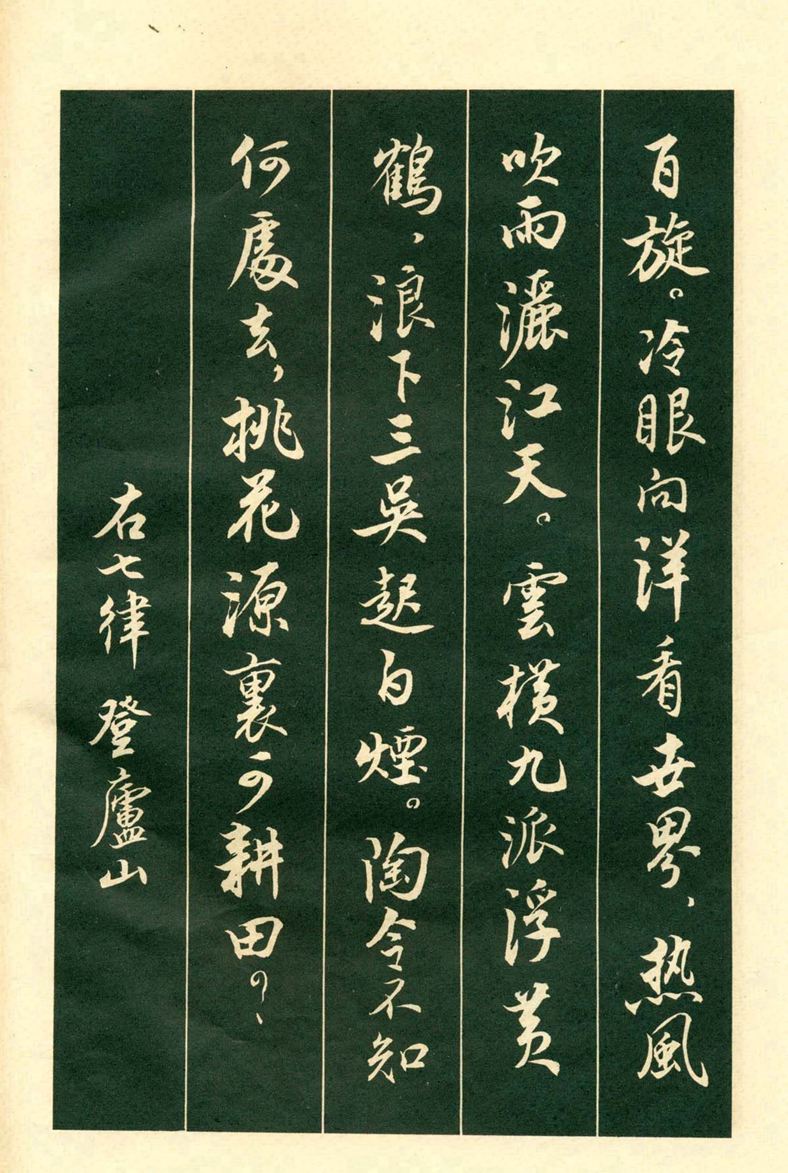 《毛主席诗词行书帖》毛泽东书法字帖(1969年)