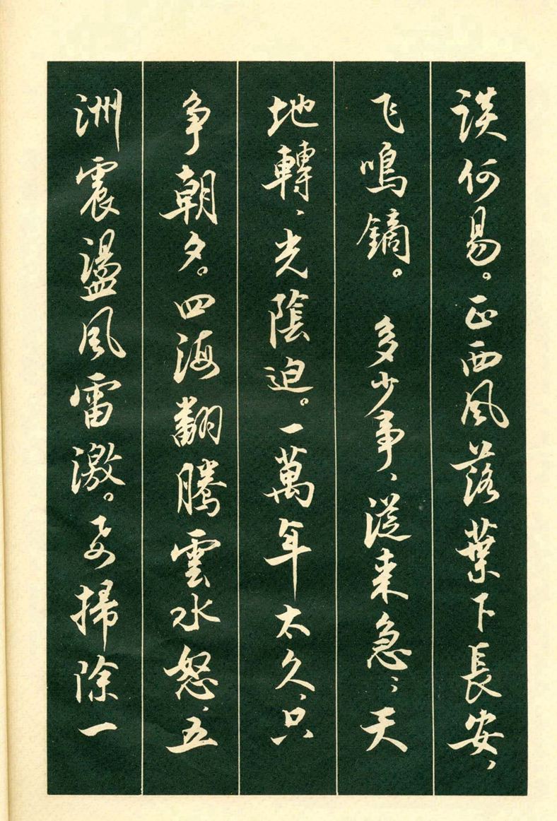 《毛主席诗词行书帖》毛泽东书法字帖(1969年)