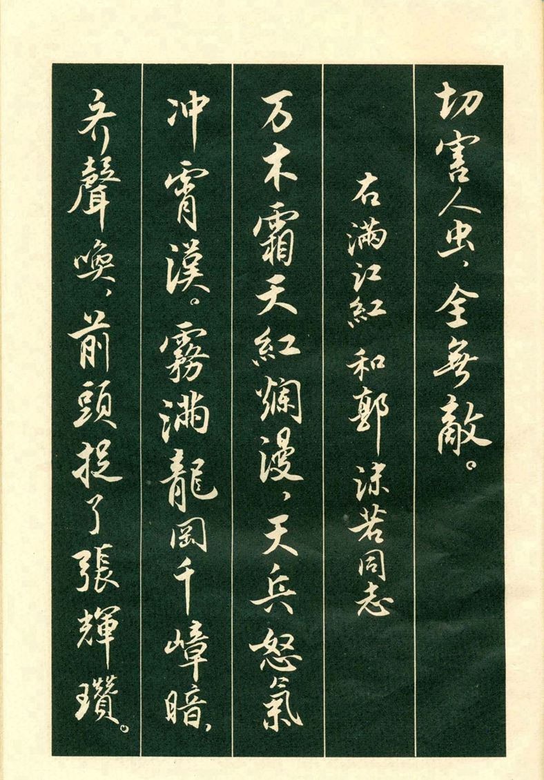 《毛主席诗词行书帖》毛泽东书法字帖(1969年)