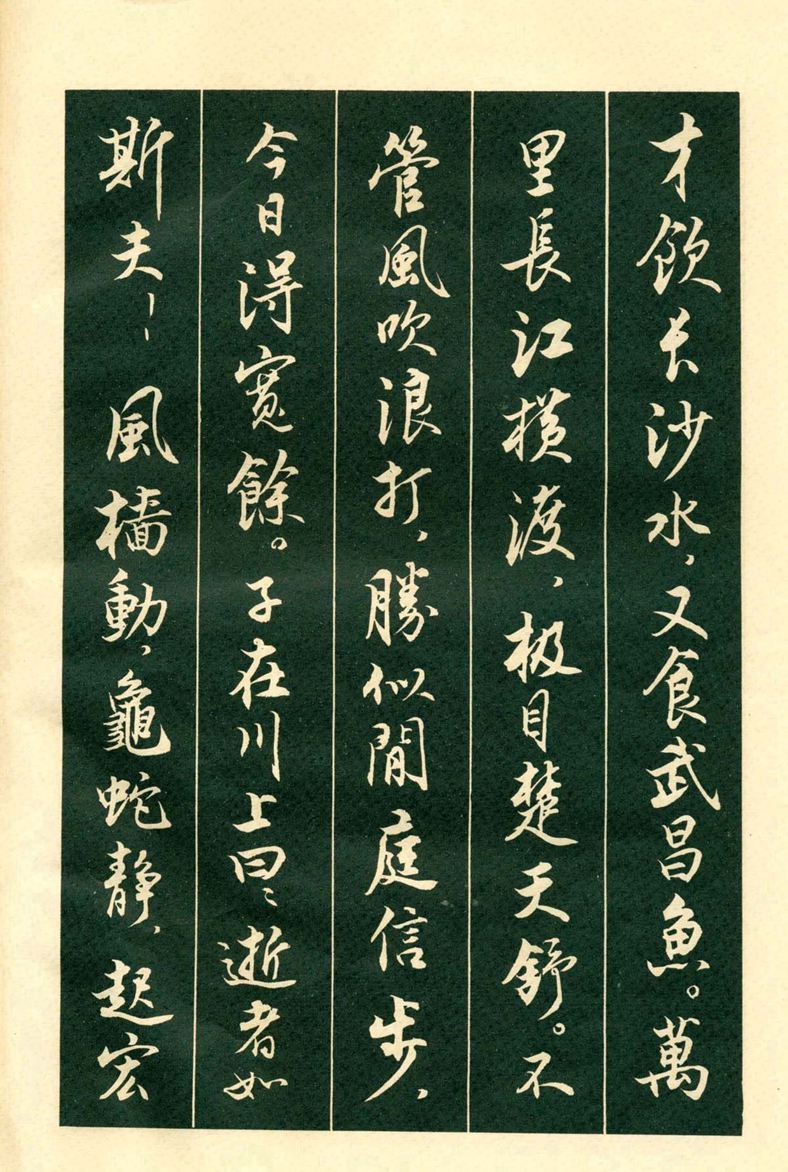 《毛主席诗词行书帖》毛泽东书法字帖(1969年)