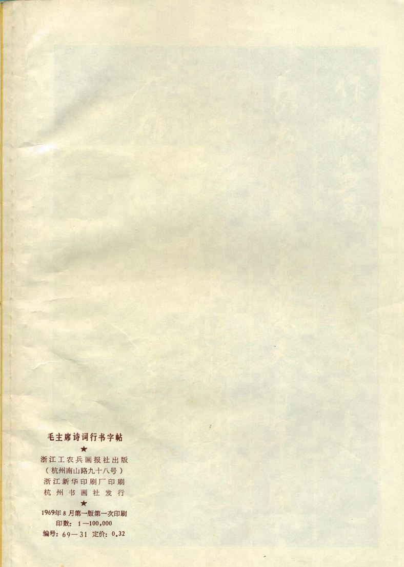 《毛主席诗词行书帖》毛泽东书法字帖(1969年)