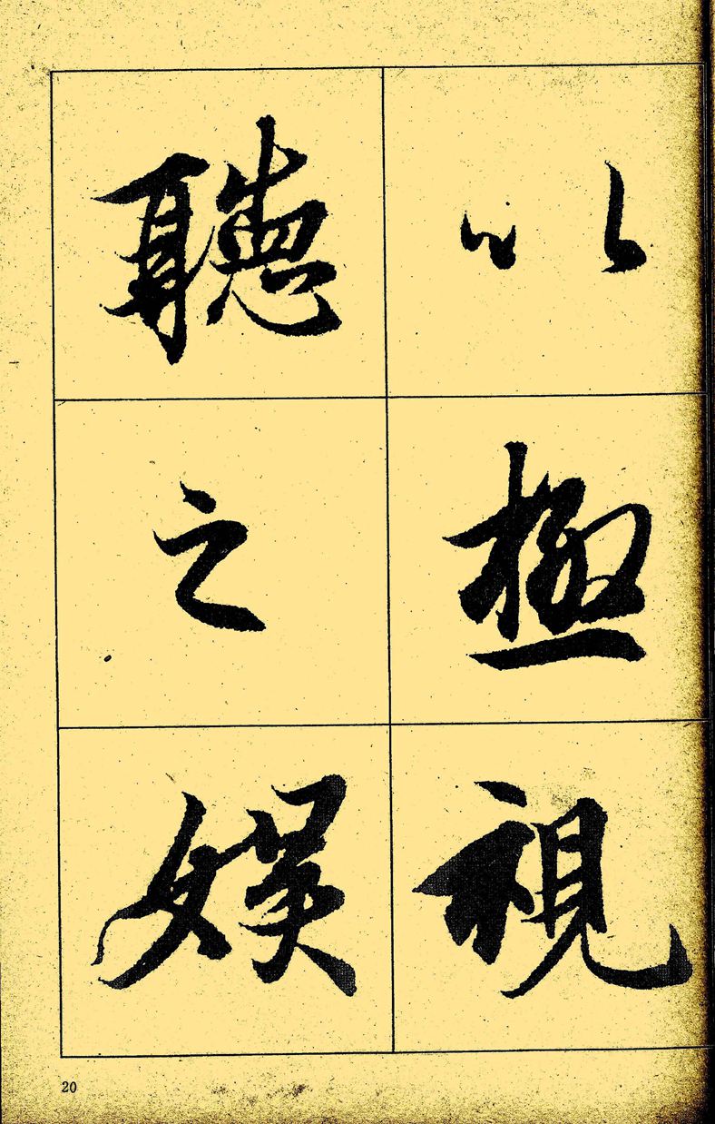 王羲之《兰亭序》放大本 超高清字帖