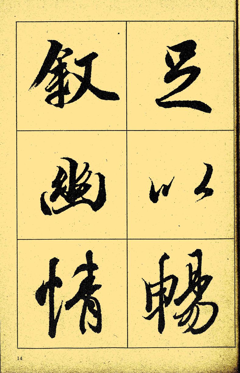 王羲之《兰亭序》放大本 超高清字帖