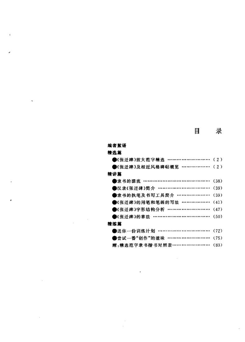  汉·张迁碑 笔法精讲  高清字帖