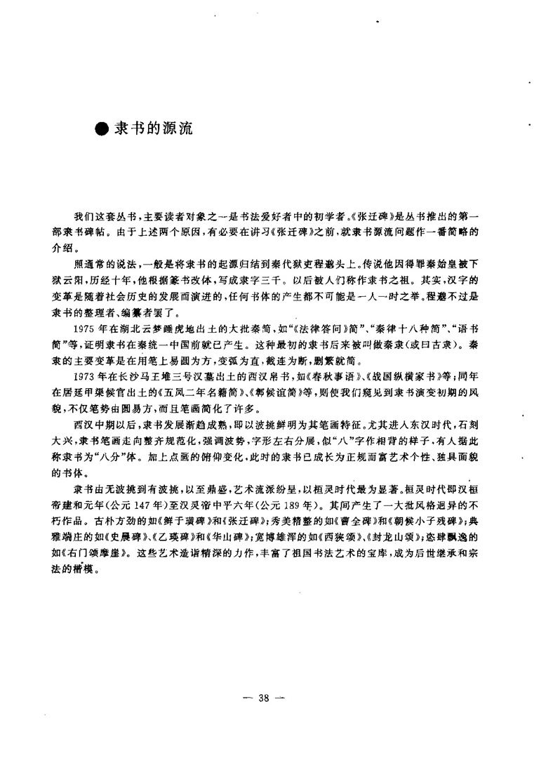  汉·张迁碑 笔法精讲  高清字帖