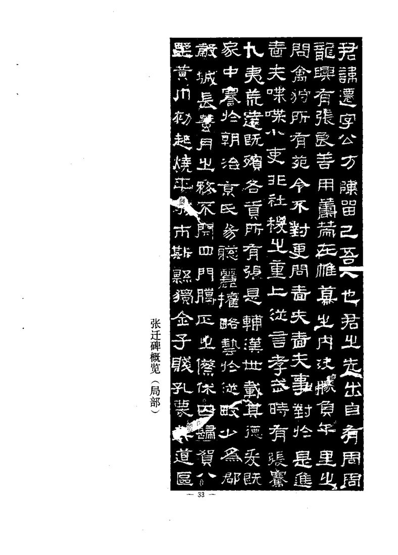  汉·张迁碑 笔法精讲  高清字帖