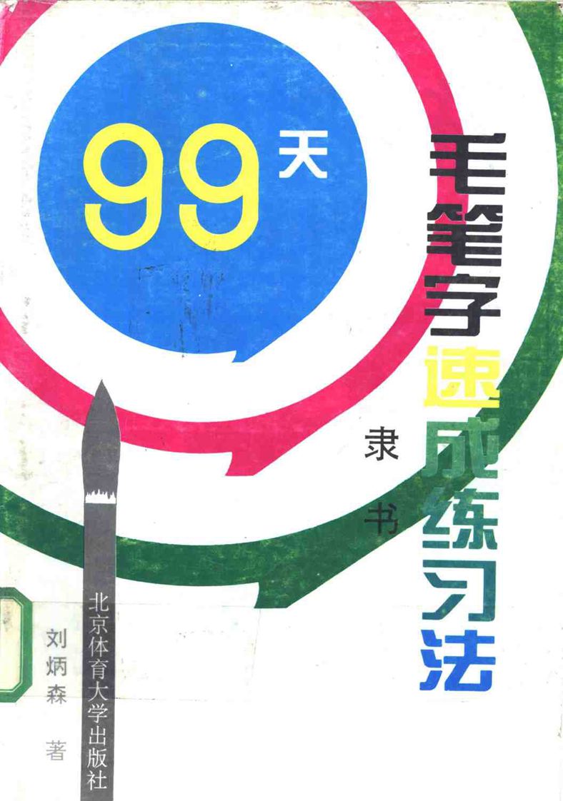 刘炳森隶书字帖《99天毛笔字速成练习法》
