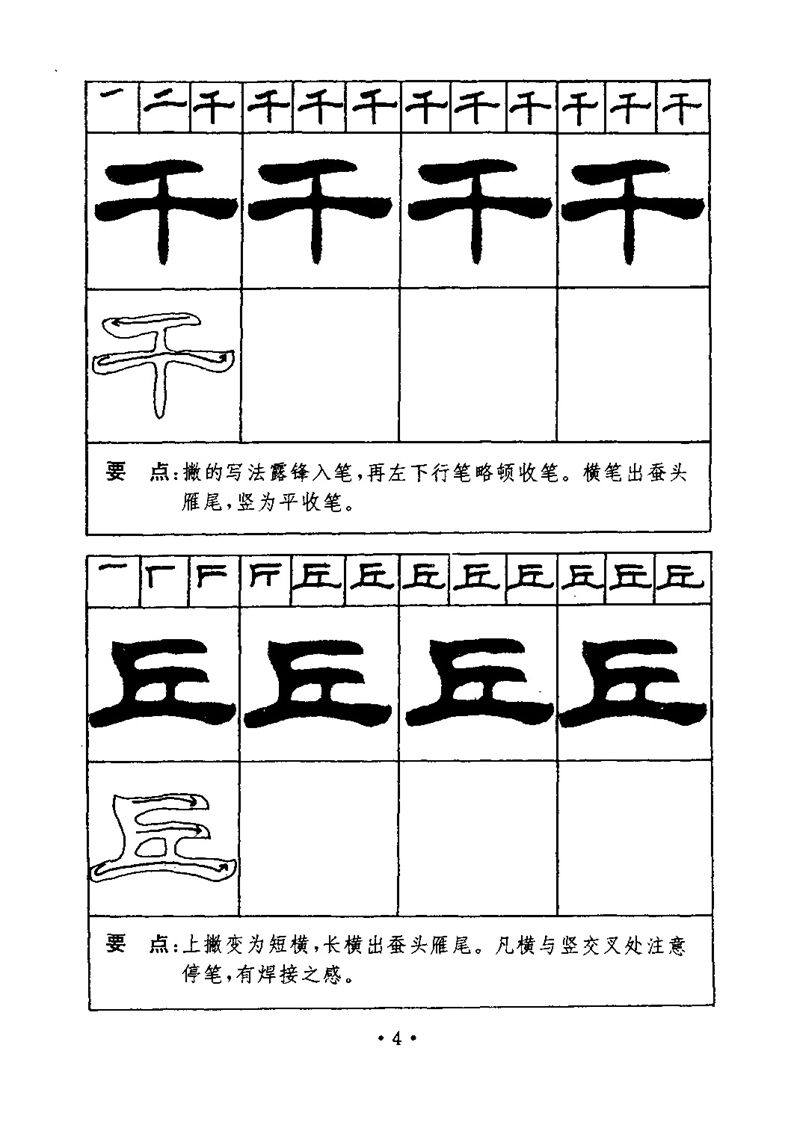 刘炳森隶书字帖《99天毛笔字速成练习法》