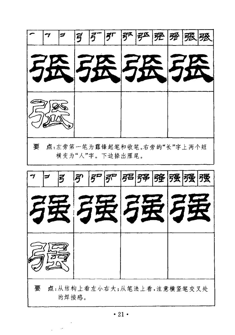 刘炳森隶书字帖《99天毛笔字速成练习法》