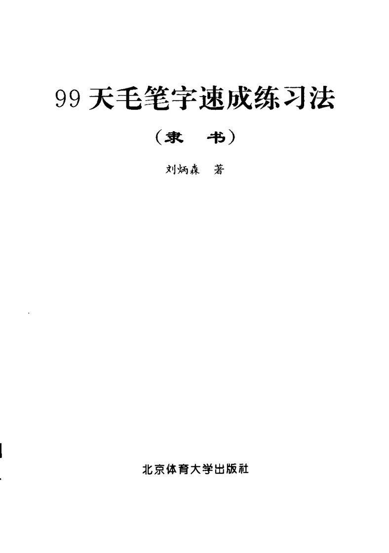 刘炳森隶书字帖《99天毛笔字速成练习法》