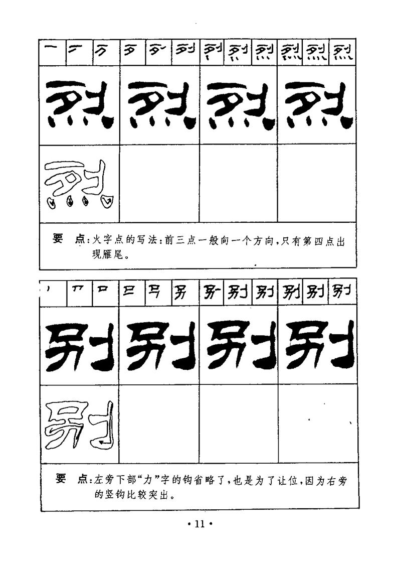 刘炳森隶书字帖《99天毛笔字速成练习法》