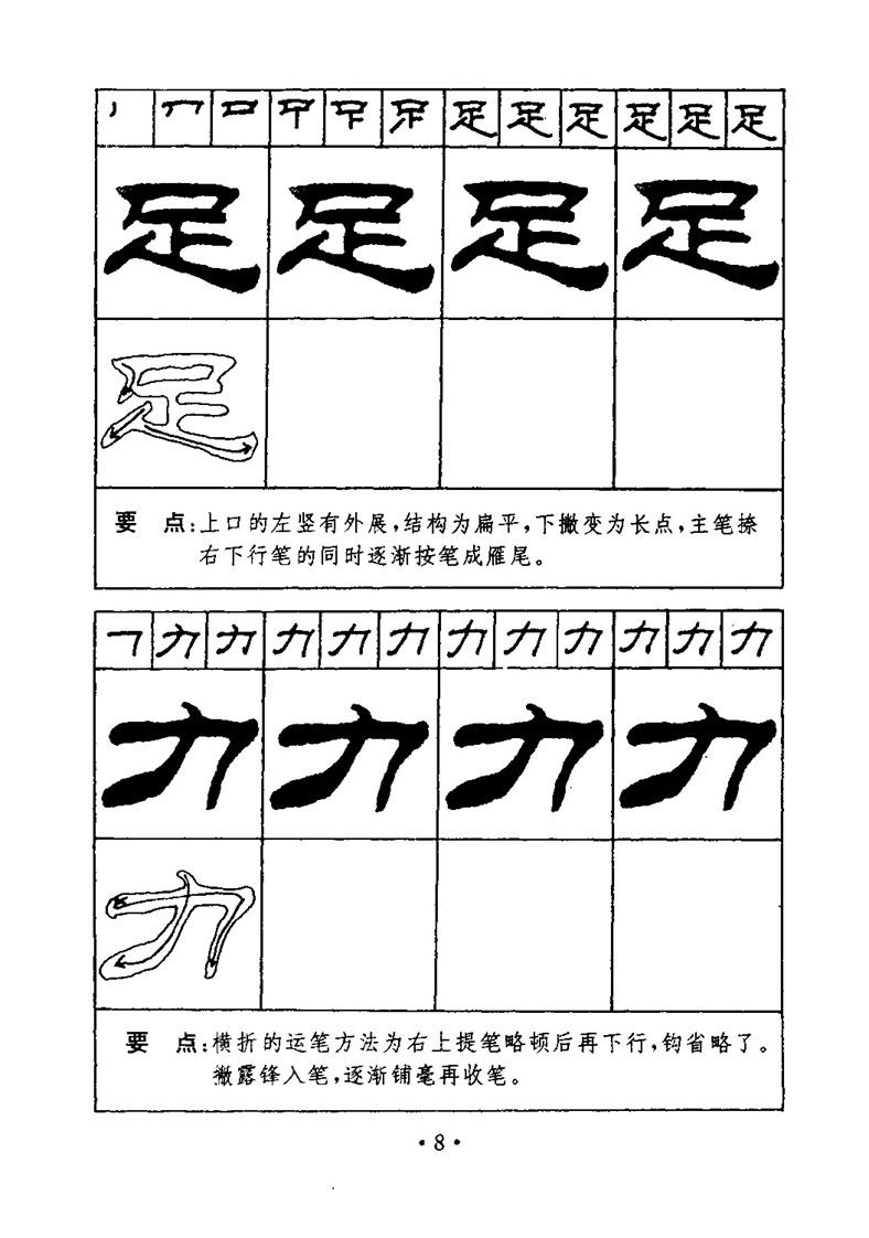 刘炳森隶书字帖《99天毛笔字速成练习法》