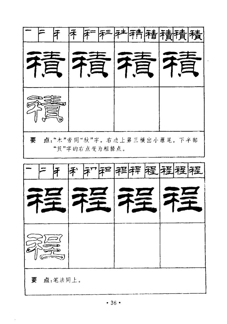 刘炳森隶书字帖《99天毛笔字速成练习法》