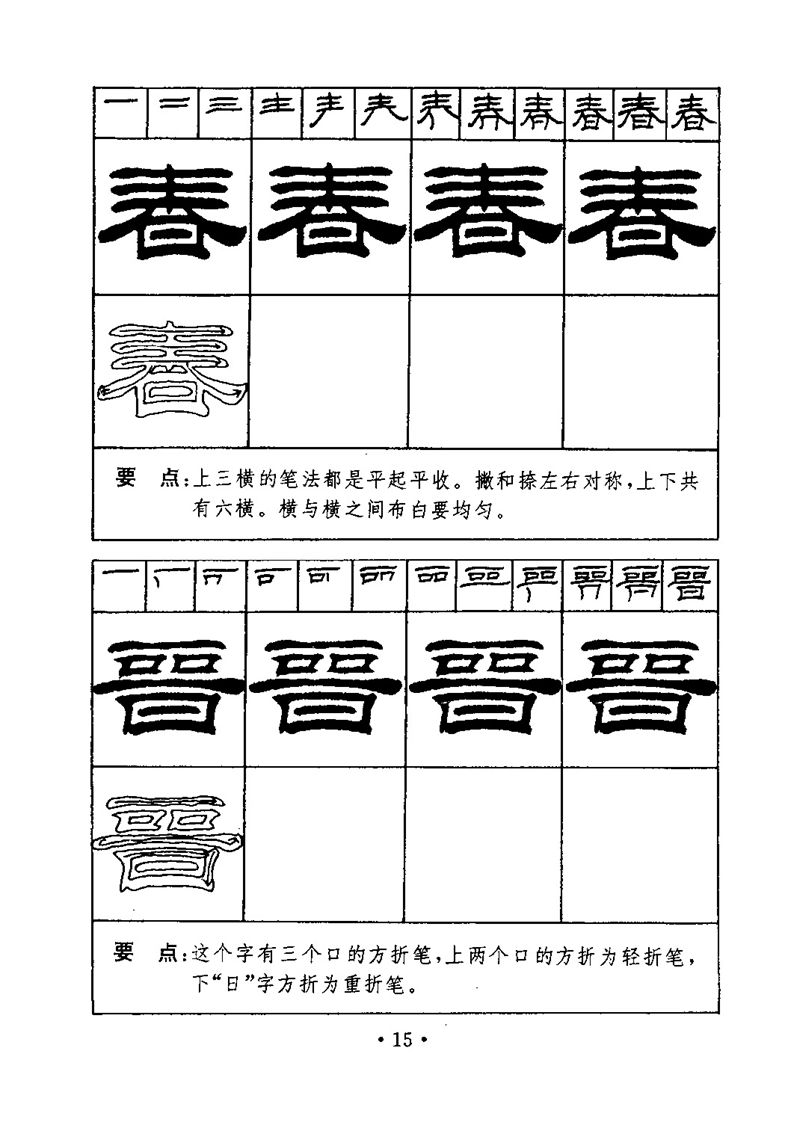 刘炳森隶书字帖《99天毛笔字速成练习法》