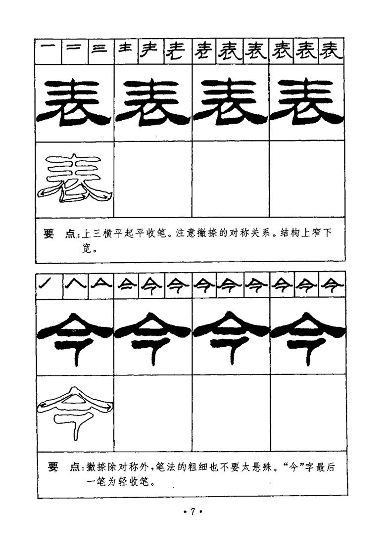 刘炳森隶书字帖《99天毛笔字速成练习法》