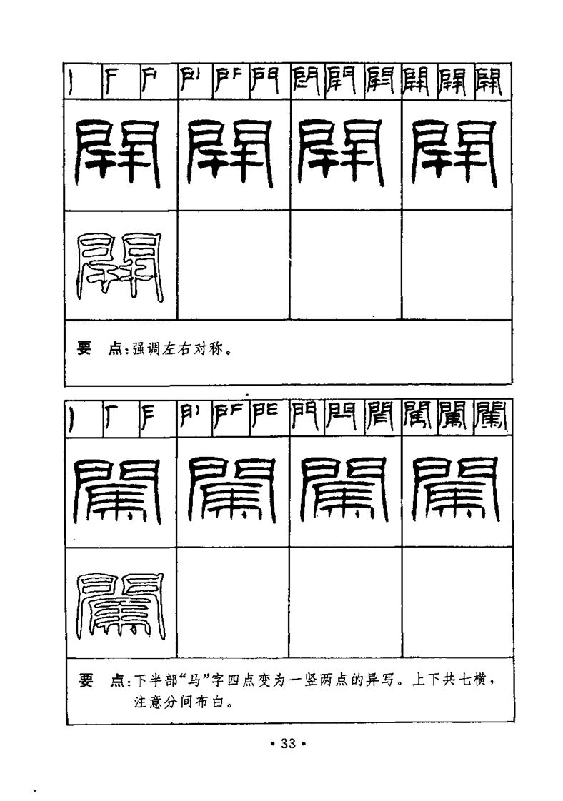 刘炳森隶书字帖《99天毛笔字速成练习法》