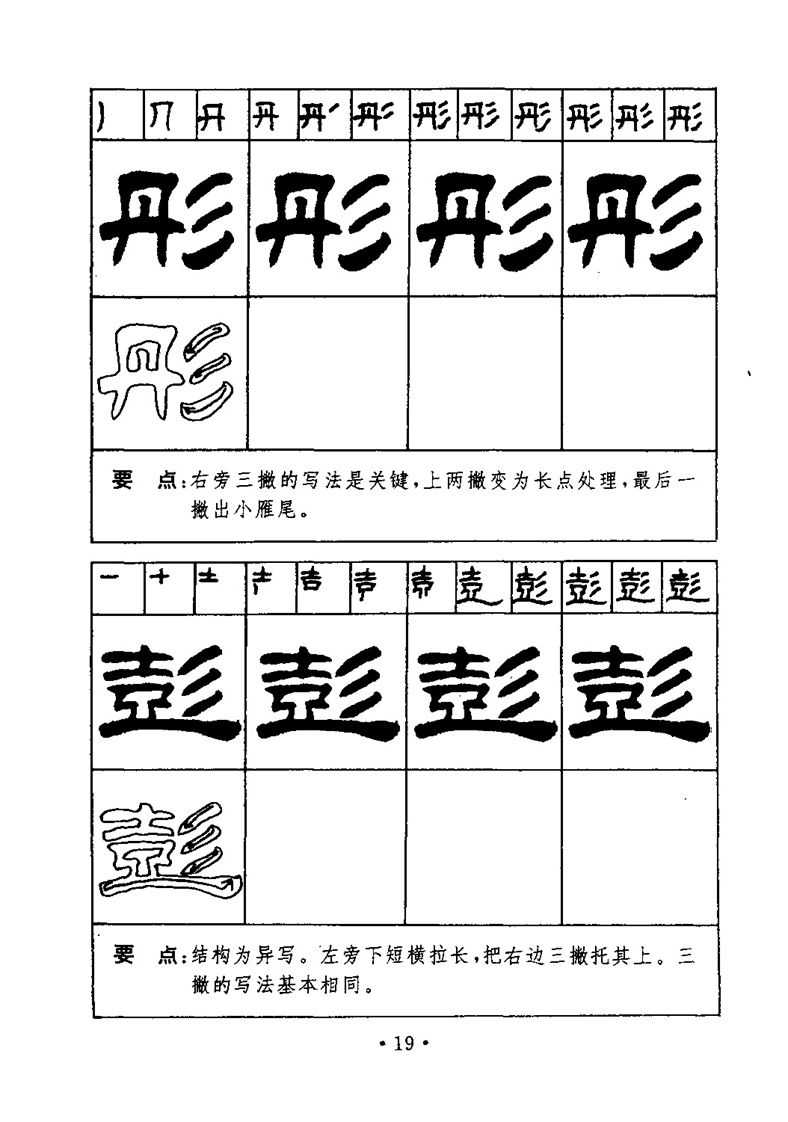 刘炳森隶书字帖《99天毛笔字速成练习法》