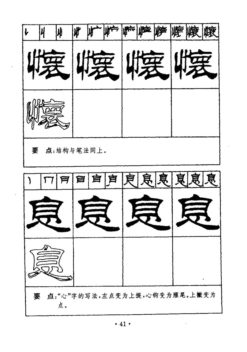 刘炳森隶书字帖《99天毛笔字速成练习法》