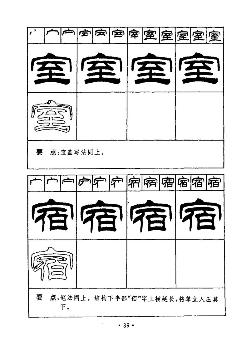 刘炳森隶书字帖《99天毛笔字速成练习法》