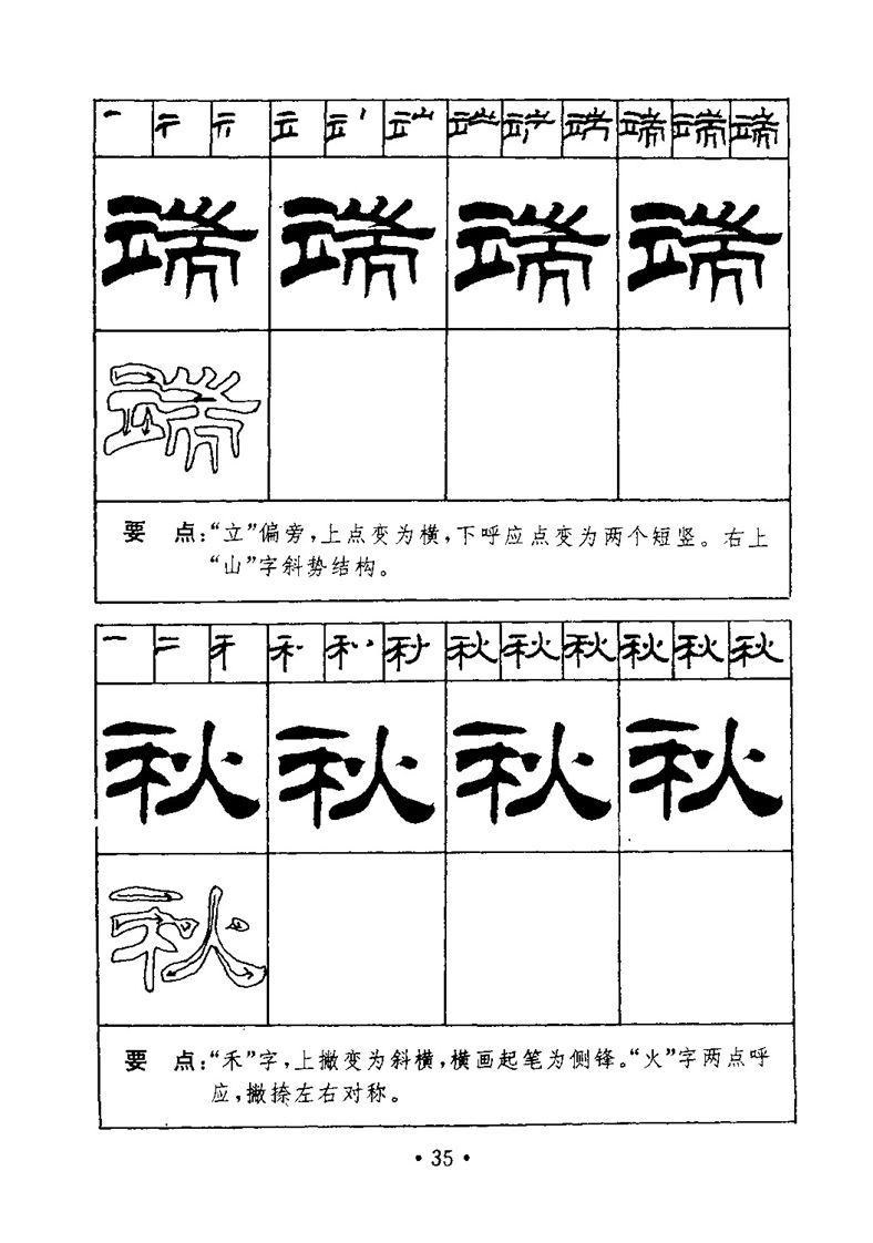 刘炳森隶书字帖《99天毛笔字速成练习法》