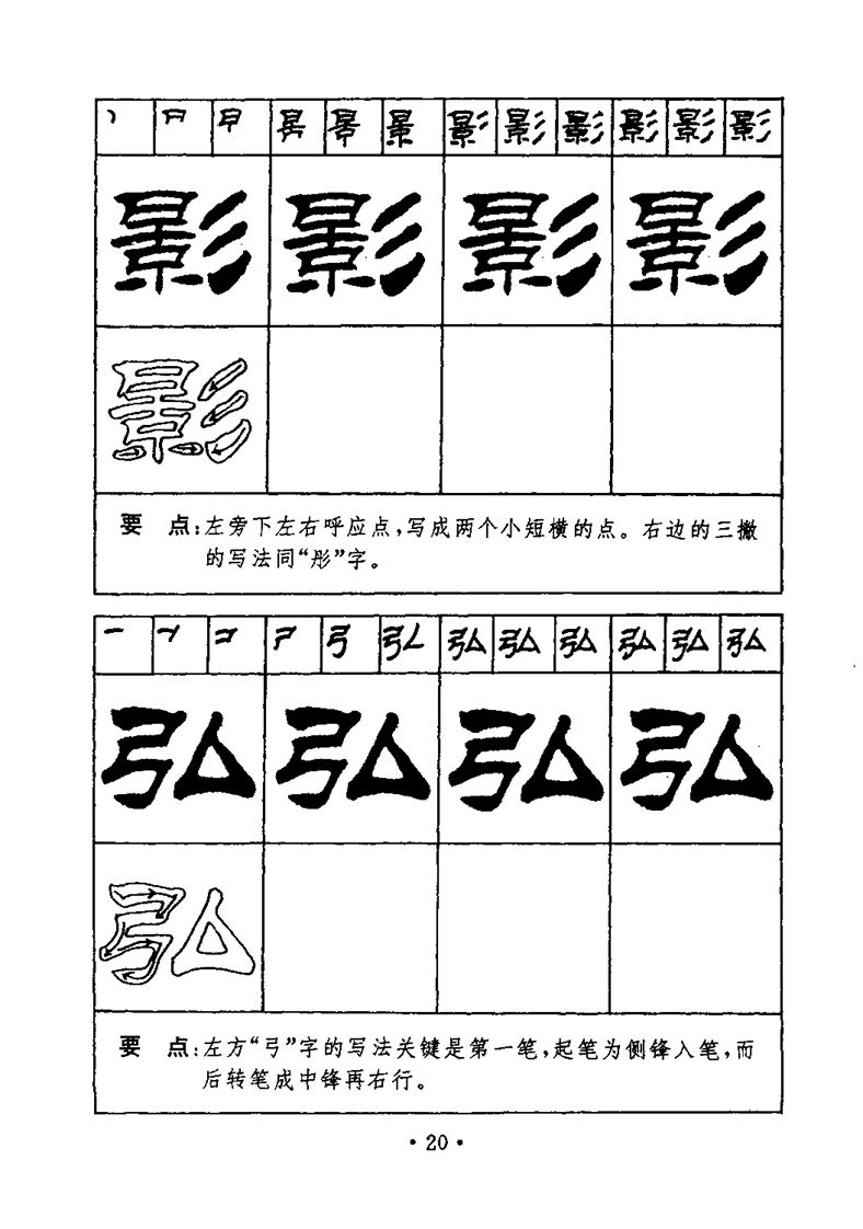 刘炳森隶书字帖《99天毛笔字速成练习法》