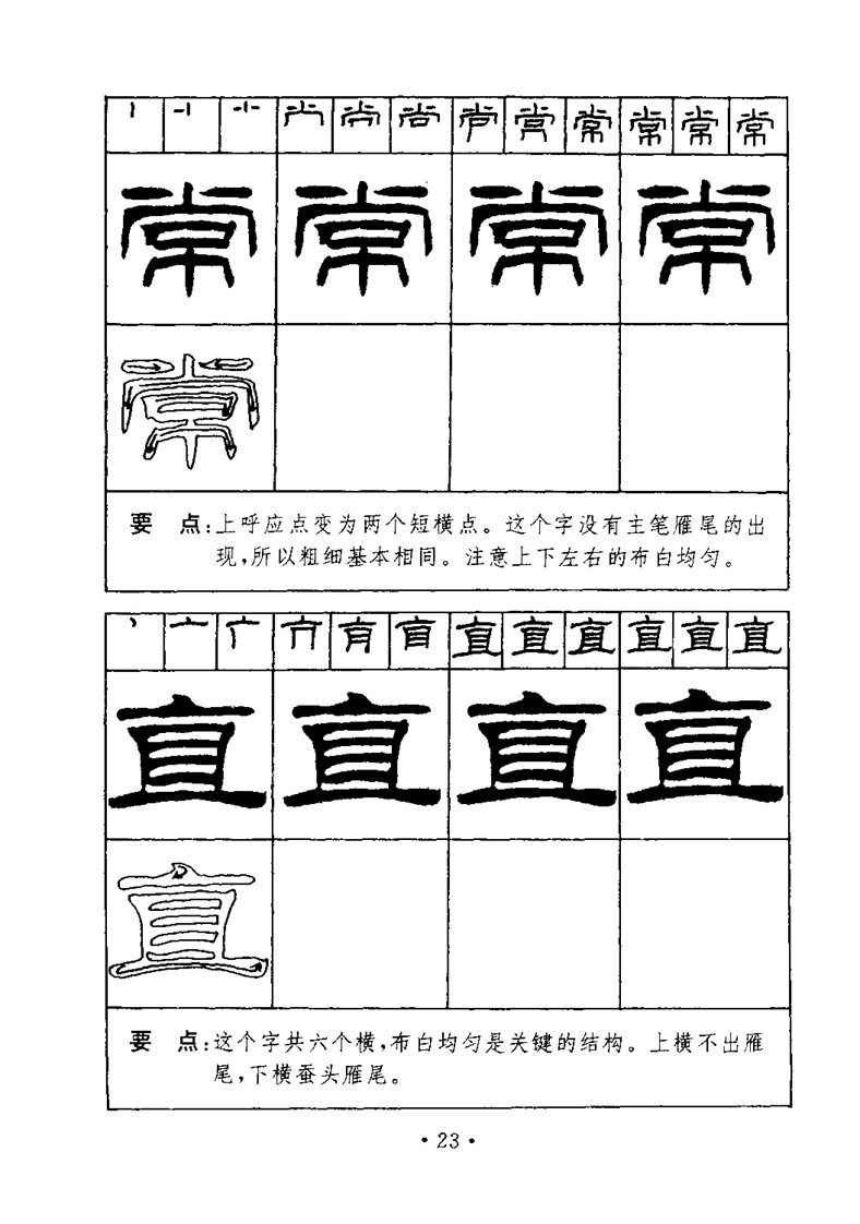 刘炳森隶书字帖《99天毛笔字速成练习法》