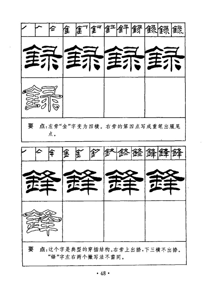 刘炳森隶书字帖《99天毛笔字速成练习法》