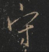 守