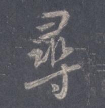 寻1.jpg