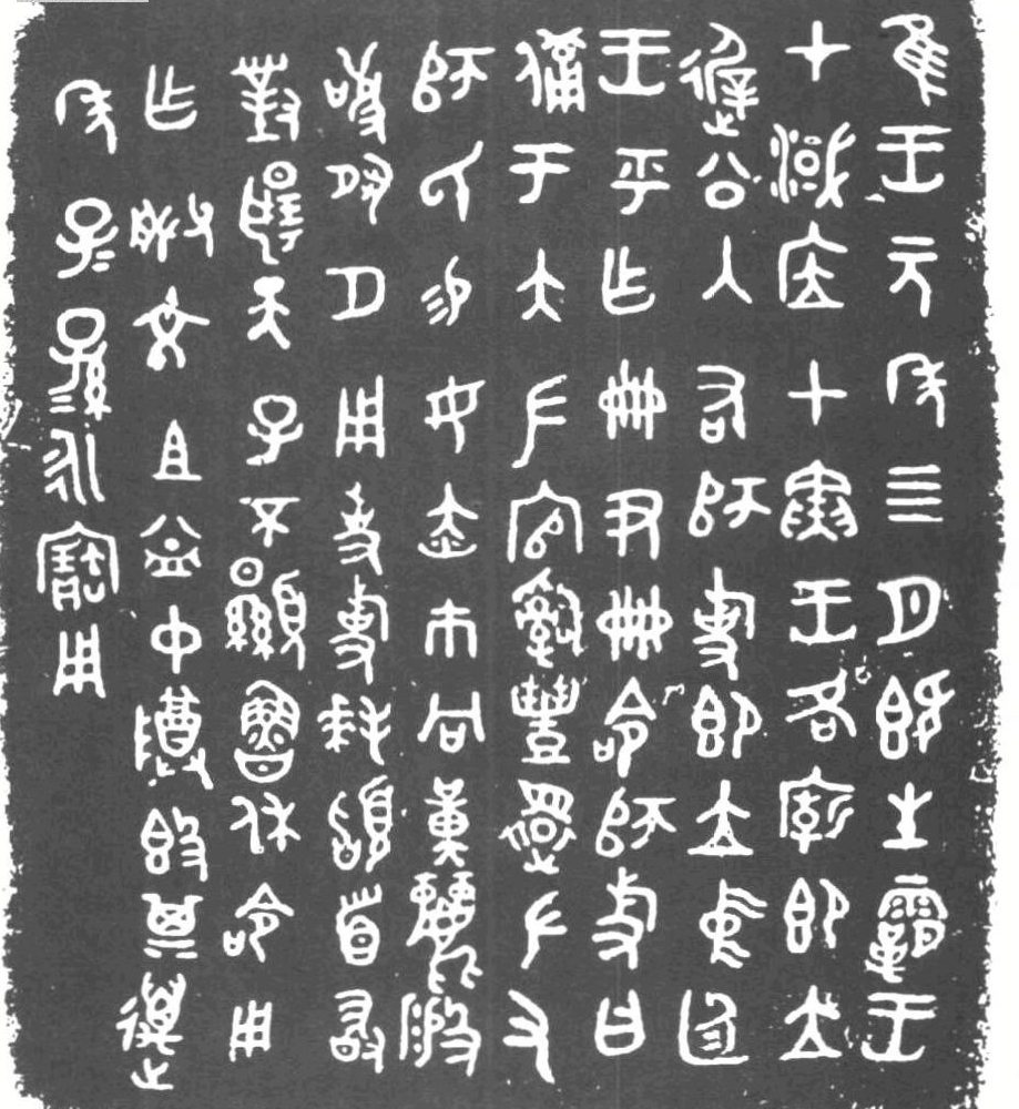 元年师兑簋铭文