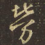 劳