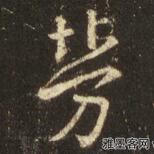 劳